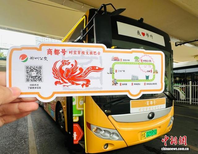 河南郑州：民众乘“商都号时空穿梭文旅巴士”  体验历史探源旅程
