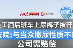 员工班车上尿裤子被开除，法院：不是当众撒尿，公司需赔偿图片