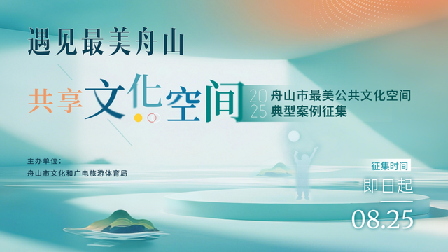 正式启动，面向全舟山征集！