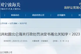 中华人民共和国北仑海关行政处罚决定书甬北关知字﹝2023﹞0374号图片