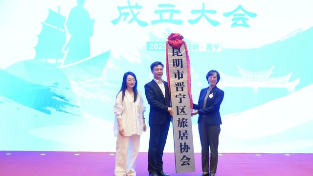 滇池南岸 心安晋宁丨晋宁区旅居协会成立