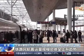 什么是全社会跨区域人员流动量？如何测算春运的客流人数？一文详解图片