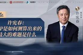 中国经济新动能 | 许宪春：GDP的基本统计准则与现实中的难题图片
