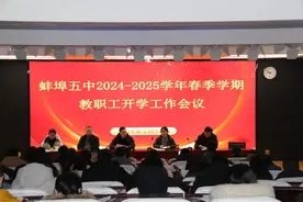灵蛇启新程 聚力谱新篇——蚌埠五中召2024-2025学年春季学期开学工作会议图片