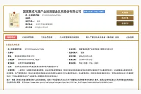 国家大基金三期成立：注册资本3440亿元，张新出任董事长图片