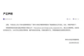 经管学院名义被冒用，清华大学：已启动法律程序开展维权图片