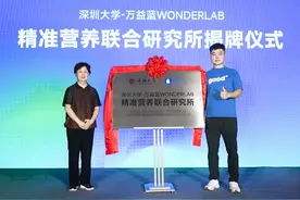 携手探索微生物研究新边界，深圳大学-万益蓝WONDERLAB精准营养联合研究所揭牌图片