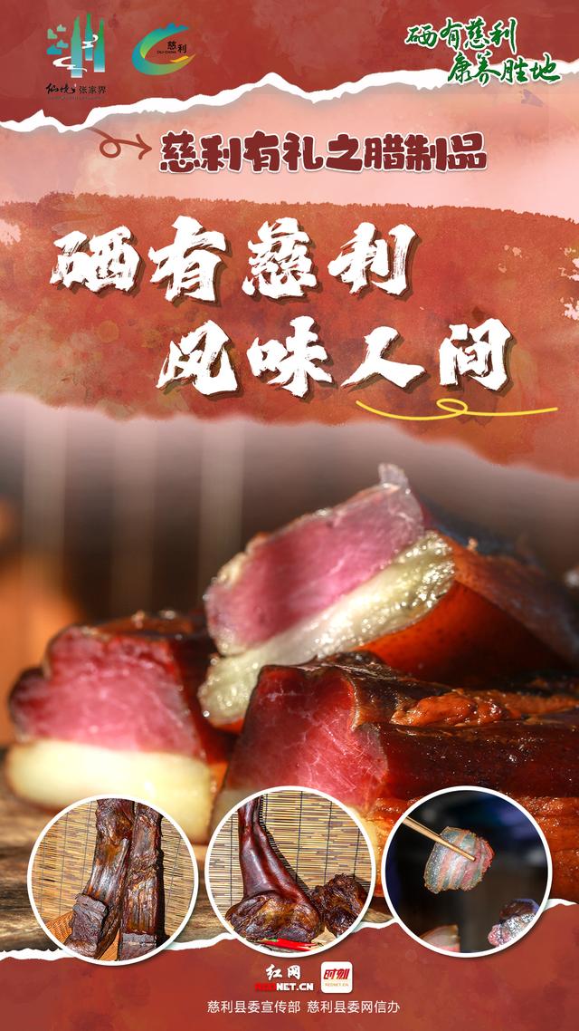 海报 | 慈利有礼 · 腊制品篇