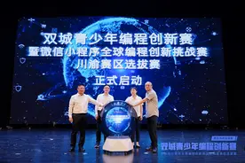 双城青少年编程创新赛启动 面向川渝中小学师生设五类开发主题图片