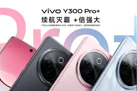 vivo Y300 Pro+正式发布：搭载7300mAh超薄蓝海电池图片