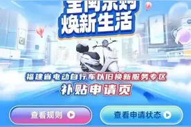 事关福州电动自行车以旧换新补贴！最新回应：暂停！新方案即将出台图片