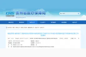 请查收！2025年贵州城乡居民医保征缴通知图片