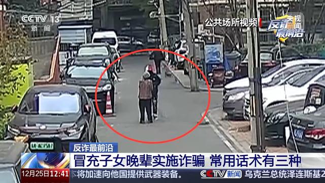 冒充晚辈诈骗案件高发 警方提醒：三种诈骗话术要警惕