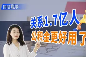 关系1.7亿人的住房公积金！这笔钱更好用了图片
