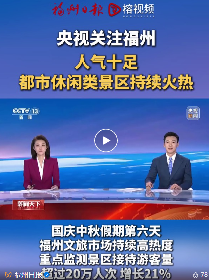 假期第七天，游客热捧福州文旅新玩法，还有这么多点赞！