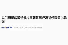 突发！胡塞武装用高超音速导弹袭击以色列图片