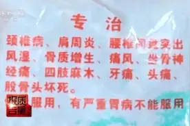 每袋成本仅0.3元，成分添加全凭手感……这种宣称包治百病的药对身体伤害极大！图片