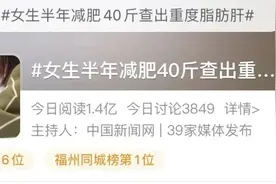 半年减重40斤！女生却被查出重度脂肪肝？病因让人意外……图片