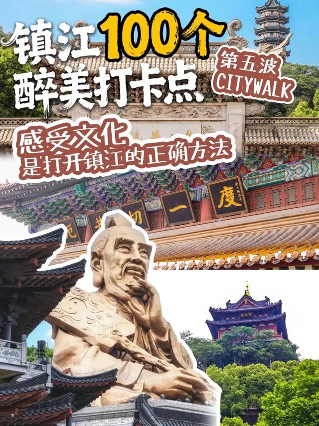 镇江100个醉美打卡点 | 第五波citywalk感受文化是打开镇江的正确方法