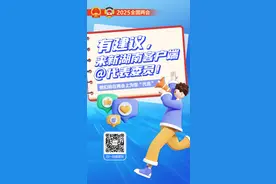 来新湖南客户端@代表委员｜DeepSeek化身在深圳打拼的湘妹子，提了这个建议图片