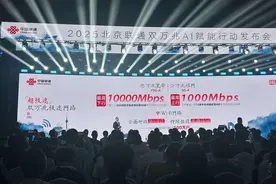 北京联通发布“双万兆AI赋能行动”计划图片