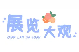 这一站，济南！年末盛宴！这些跨年演出必须打卡！图片