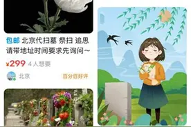 清明网络“代客祭扫”悄然兴起，律师：网店业务需警惕图片