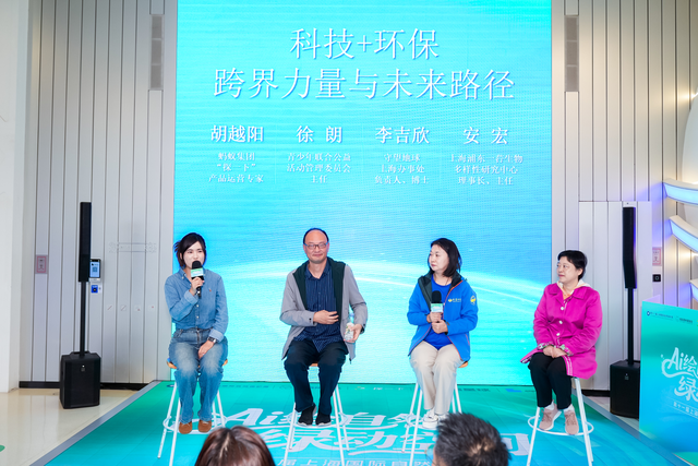 上海国际自然保护周生态沙龙落地支付宝空间站：科技与公益碰撞出“绿色火花”