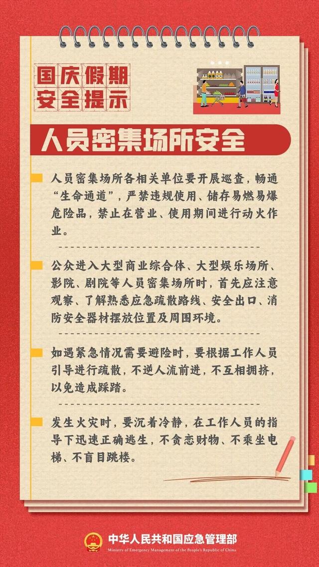 安全无小事！这份国庆假期安全提示，请查收！