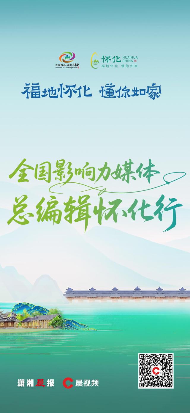 海报｜“福地怀化 懂你如家”全国影响力媒体大咖齐聚五溪大地