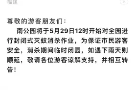 别跑空！福州这里临时闭园图片