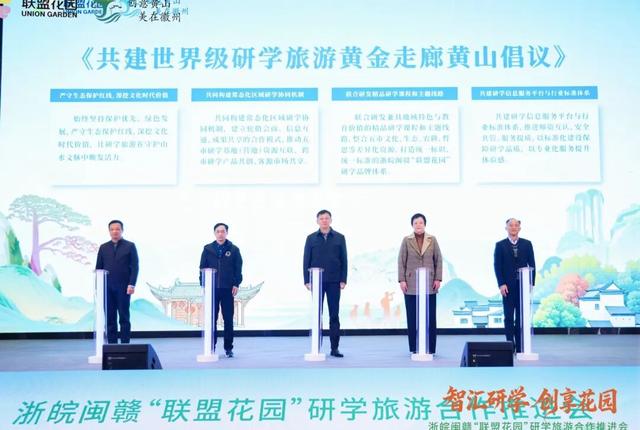 衢黄南饶鹰五市联手打造研学旅游黄金走廊，共绘“联盟花园”研学新图景！