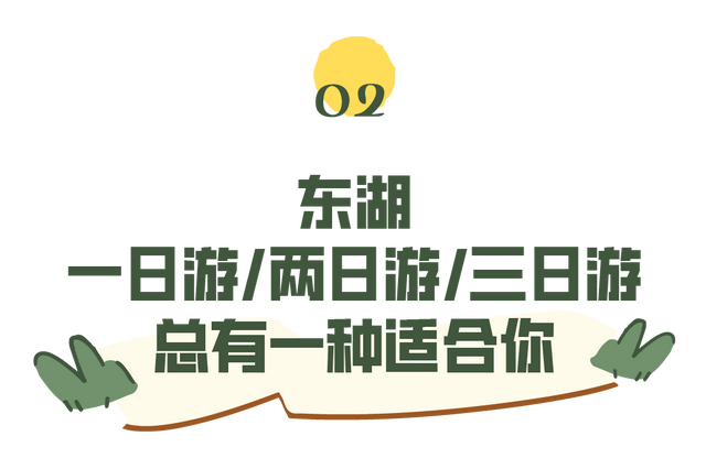 大数据指路！东湖高热玩法攻略来了