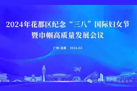 花都区纪念“三八”国际妇女节114周年 共话巾帼高质量发展图片