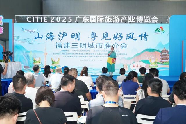 山海相约， “明”动湾区！三明文旅产品亮相广东旅博会