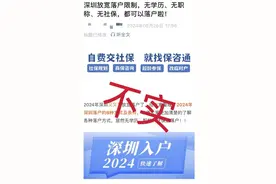 “无学历无社保均可入深户”？人社局最新回应：不实！图片