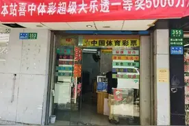 上海一男子花10元中了5000万彩票，兑奖时“很淡定”：先存起来，退休后再好好规划图片