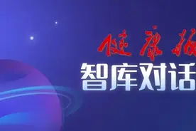 智库对话会 | 三明医改：始终与人民健康同向而行图片