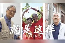重阳·中国故事｜就是这YOUNG“夕阳红”图片