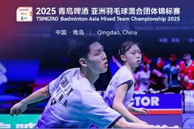 2025年羽毛球亚团赛落幕，中国队不敌印尼队获得亚军图片