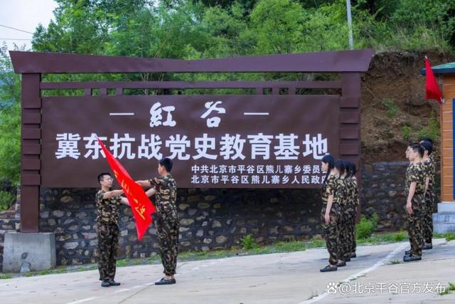 北京周边最燃红色游！平谷4条线路带你 “沉浸式” 体验！