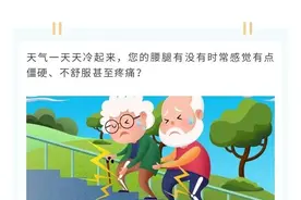 寒风起，腰腿疼，怎么办？看这里→图片