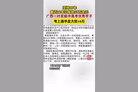 纵览热点｜广西柳州一村连续17年奖励优秀学子，村委会：考上普通高中就奖，考取清北重奖10万元图片