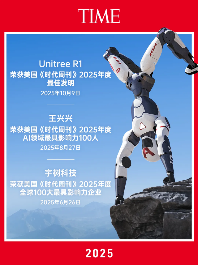 宇树科技R1人形机器人荣登美国《时代周刊》2025年度最佳发明