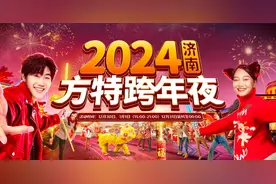 元旦去哪跨年迎新？请收好这份山东各地跨年活动集锦！图片