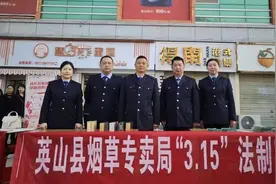 英山县烟草专卖局积极开展消费者权益普法宣传活动图片