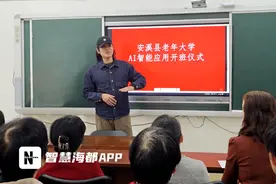 AI热潮涌入银龄群体，安溪老年大学人工智能课开讲啦！图片
