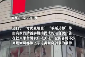 南昌多地商场疯玩拼接梗！大屏“肯优麦瑞蜜” “爷斯艾都”引爆打卡潮，有商场称4天前刚换上图片