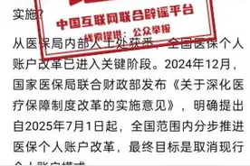 医保“个人账户”将全部取消？最新回应来了→图片