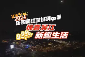 正式启幕！嗨go季，苏州吴江给你惊喜！图片